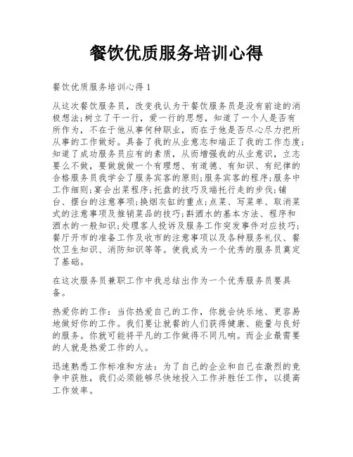 餐饮优质服务培训心得