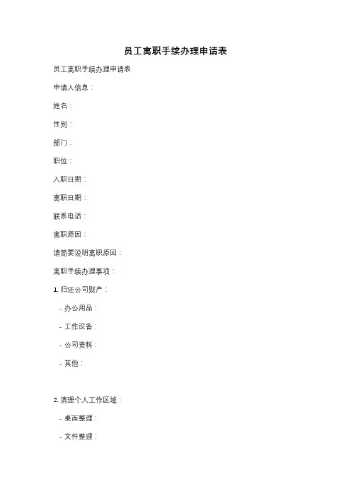 员工离职手续办理申请表