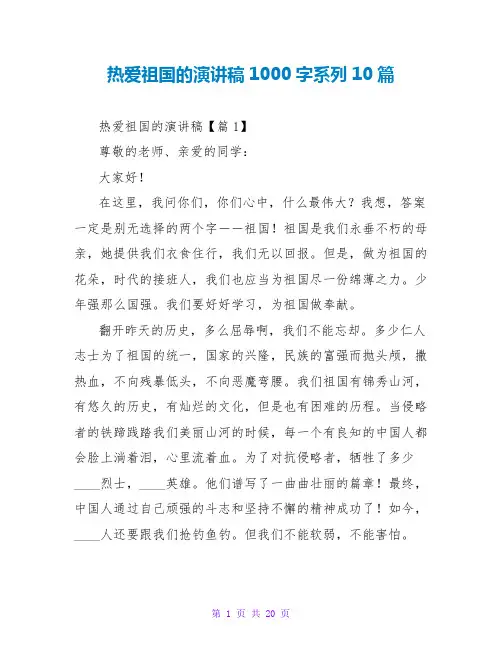 热爱祖国的演讲稿1000字系列10篇