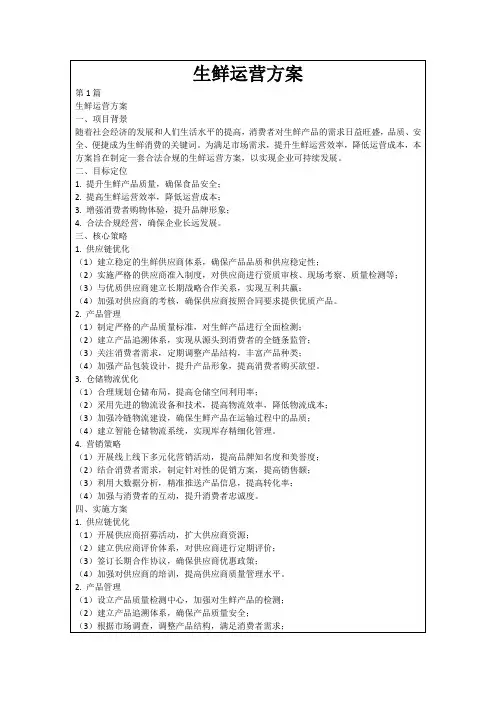 生鲜运营方案