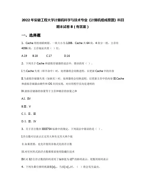 2022年安徽工程大学计算机科学与技术专业《计算机组成原理》科目期末试卷B(有答案)