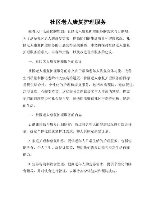 社区老人康复护理服务
