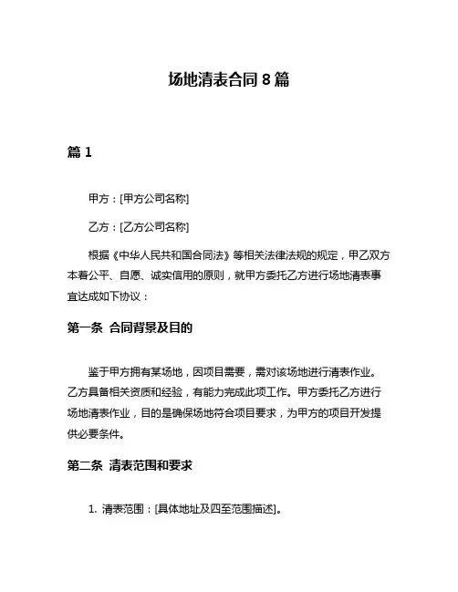 场地清表合同8篇