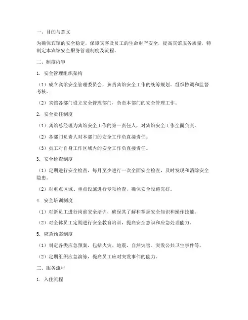 宾馆安全服务管理制度及流程