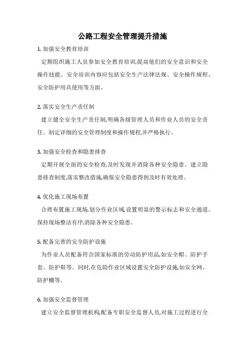 公路工程安全管理提升措施