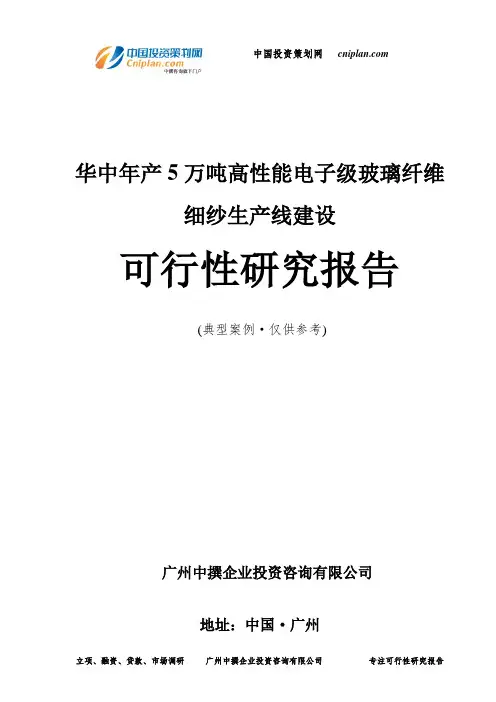 华中年产5万吨高性能电子级玻璃纤维细纱生产线建设可行性研究报告-广州中撰咨询