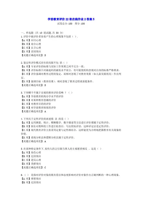 东北师范-学前教育评价22秋学期在线作业2-[学习资料]-答案5