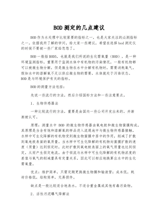 BOD测定的几点建议