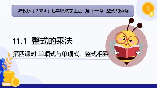 11.1 整式的乘法(第4课时 单项式与单项式、整式相乘)(教学课件)-24-25学年七年级数学上册