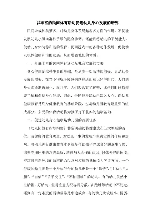 以丰富民间体育活动促进幼儿身心发展研究论文