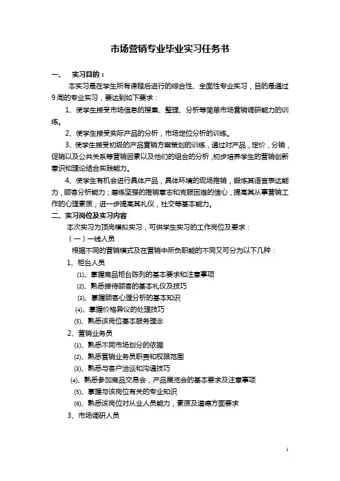 市场营销专业毕业实习任务书-2012届