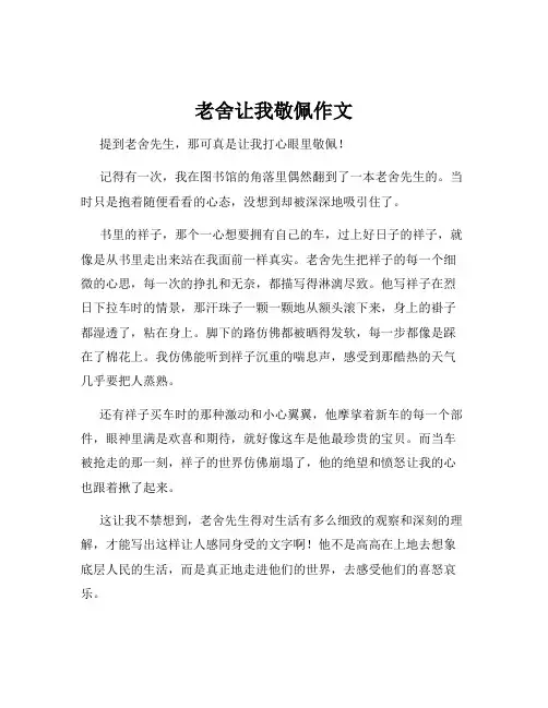 老舍让我敬佩作文