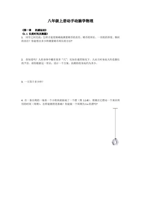 人教版物理八九年级课后动手动脑学物理习题汇总