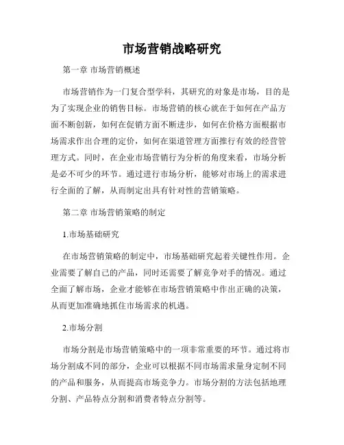 市场营销战略研究