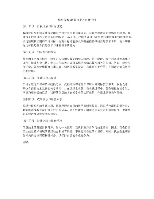 信息技术20教师个人研修计划