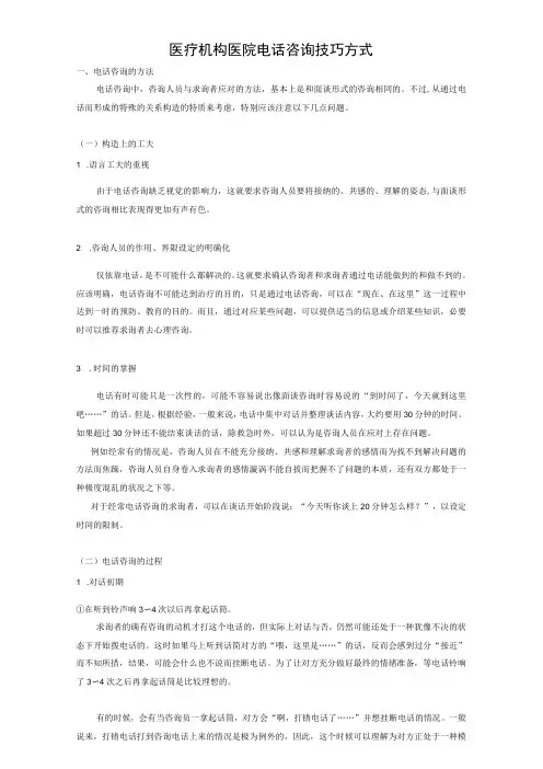 医疗机构医院电话咨询技巧方式