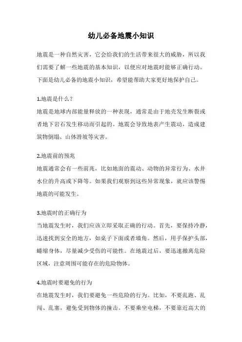 幼儿必备地震小知识