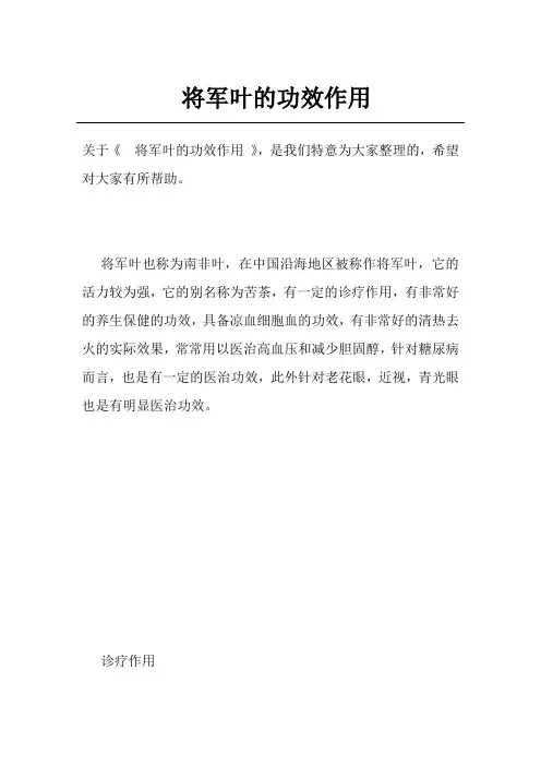 将军叶的功效作用