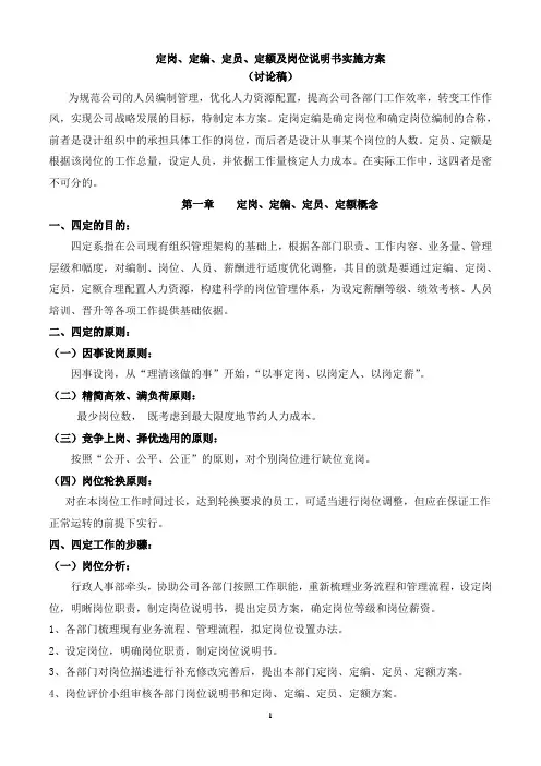 2020年(岗位职责)定岗定编定员定额及岗位说明书实施方案