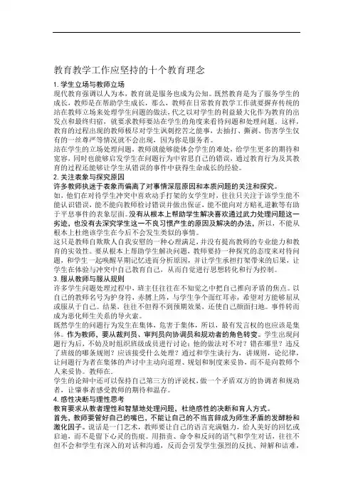 教育教学工作应坚持的十个教育理念