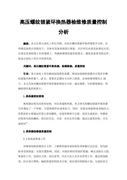 高压螺纹锁紧环换热器检维修质量控制分析
