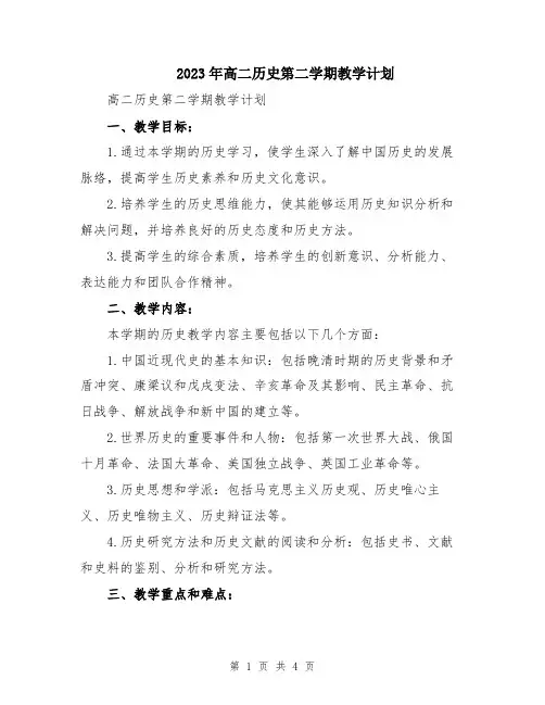 2023年高二历史第二学期教学计划