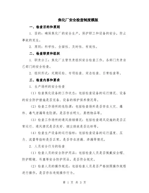 焦化厂安全检查制度模版