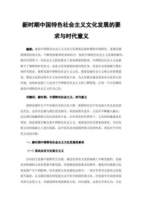 新时期中国特色社会主义文化发展的要求与时代意义