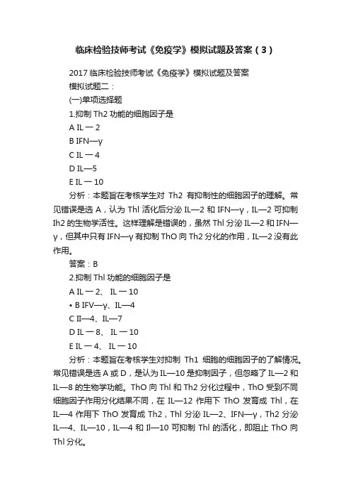 临床检验技师考试《免疫学》模拟试题及答案（3）
