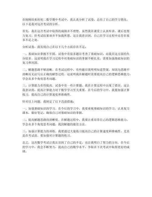 初二数学试卷分析学生作文