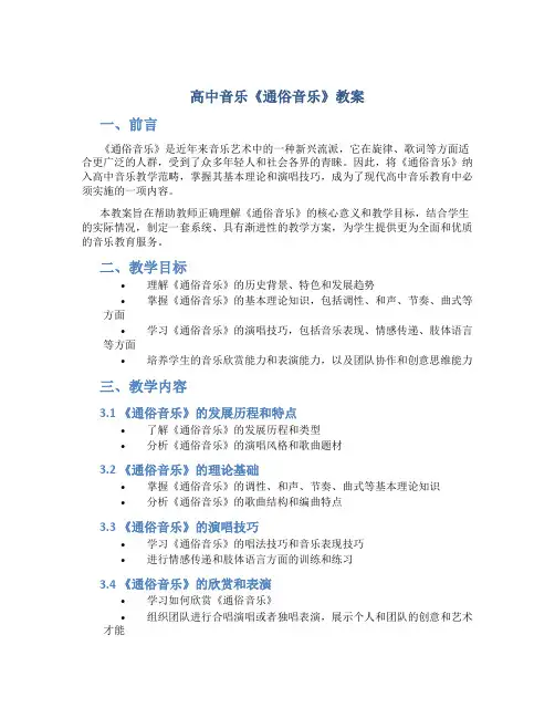 高中音乐《通俗音乐》教案