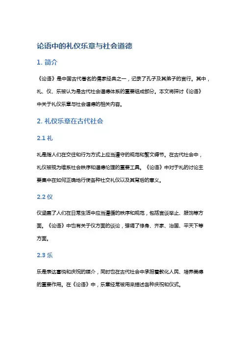 《论语》中的礼仪乐章与社会道德