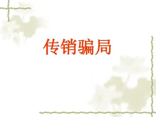 传销骗局