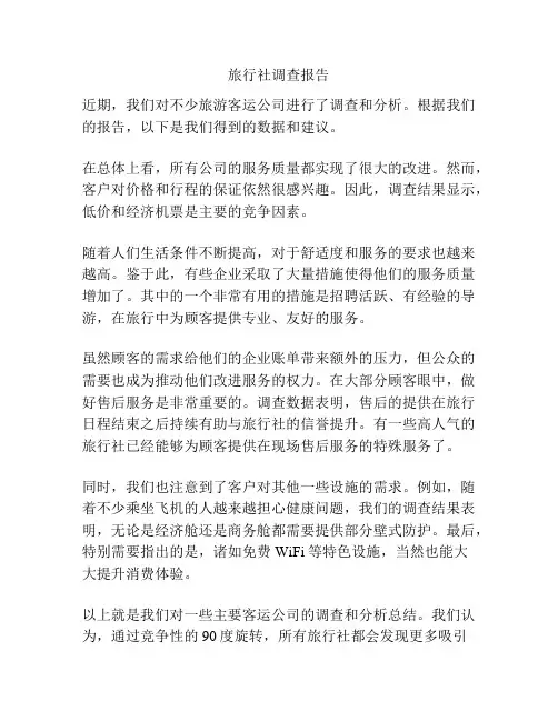 旅行社调查报告