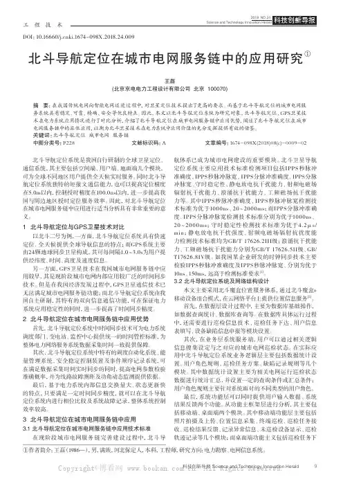 北斗导航定位在城市电网服务链中的应用研究