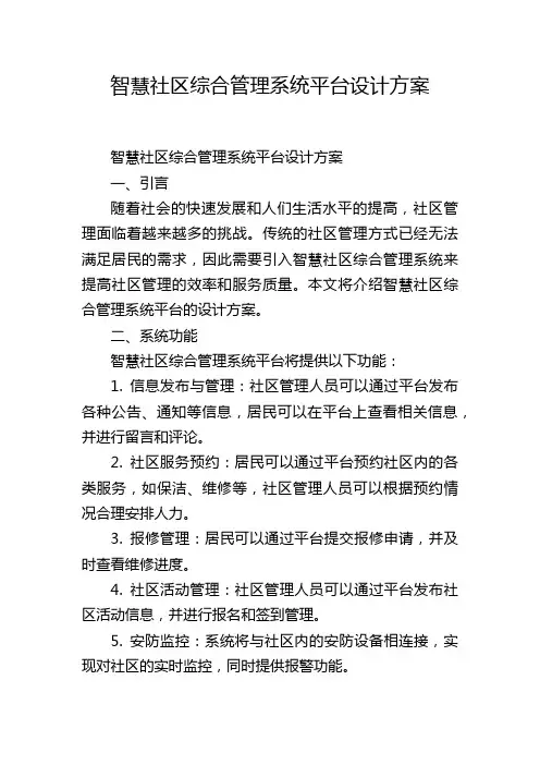 智慧社区综合管理系统平台设计方案