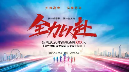全力以赴备战高考图文PPT课件模板