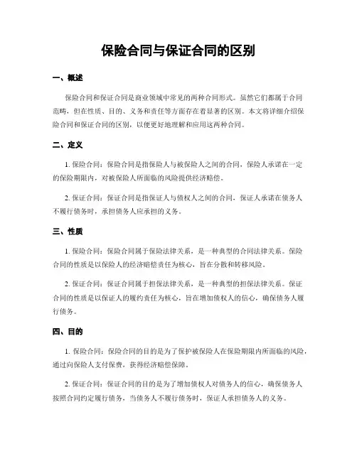 保险合同与保证合同的区别
