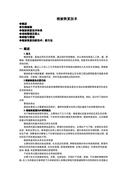 植被恢复技术