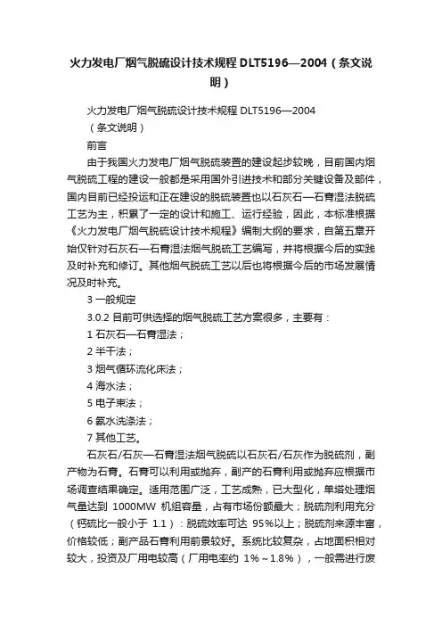 火力发电厂烟气脱硫设计技术规程DLT5196—2004（条文说明）
