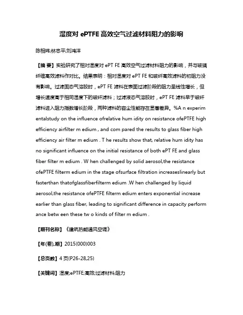湿度对ePTFE高效空气过滤材料阻力的影响