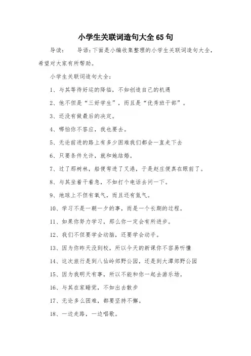 小学生关联词造句大全65句