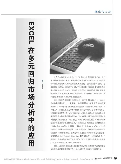 EXCEL在多元回归市场分析中的应用