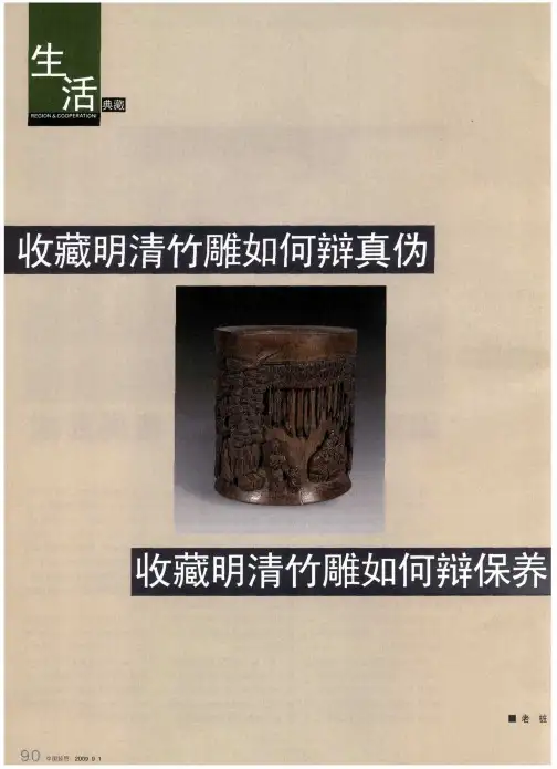 收藏明清竹雕如何辨真伪 收藏明清竹雕如何辨保养