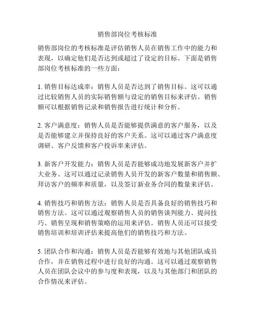 销售部岗位考核标准