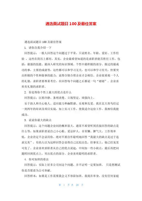 遴选面试题目100及最佳答案