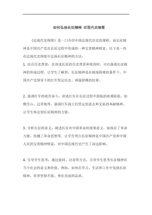 如何弘扬长征精神 近现代史纲要