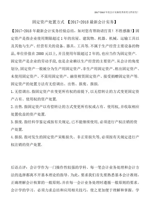 固定资产处置方式-【2017-2018最新会计实务】