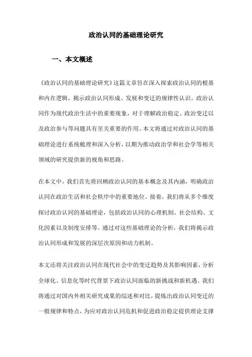 政治认同的基础理论研究