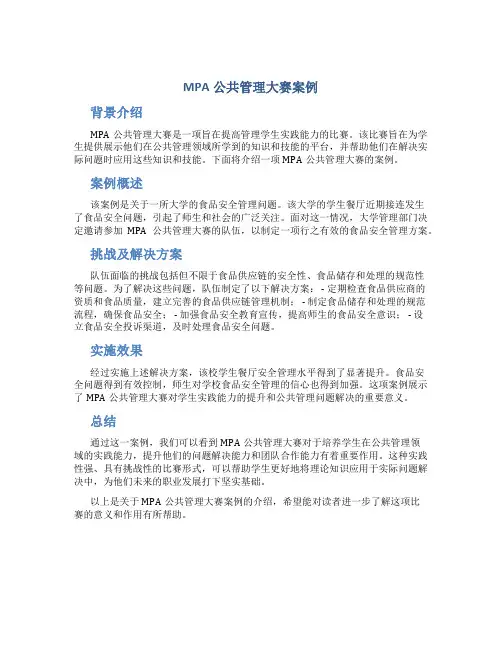 mpa公共管理大赛案例